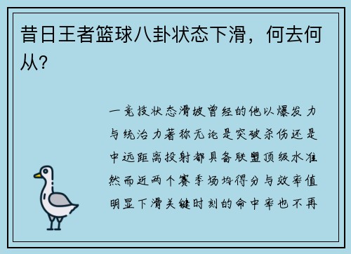 昔日王者篮球八卦状态下滑，何去何从？