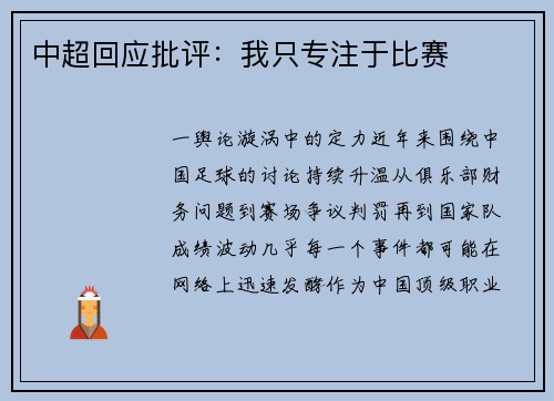 中超回应批评：我只专注于比赛
