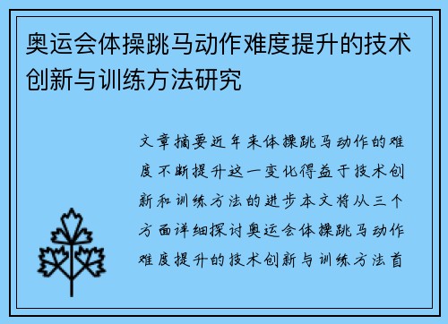 奥运会体操跳马动作难度提升的技术创新与训练方法研究 奥运会体操跳马动作难度提升的技术创新与训练方法研究