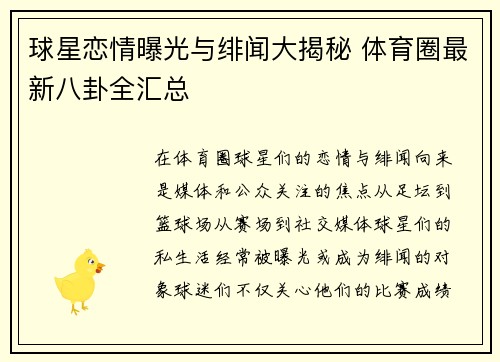 球星恋情曝光与绯闻大揭秘 体育圈最新八卦全汇总