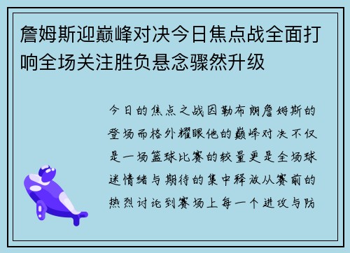 詹姆斯迎巅峰对决今日焦点战全面打响全场关注胜负悬念骤然升级