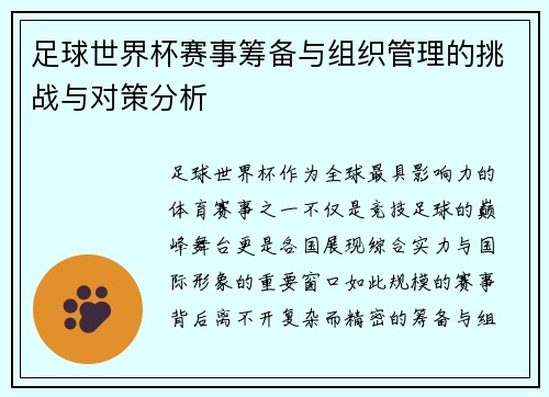 足球世界杯赛事筹备与组织管理的挑战与对策分析 足球世界杯赛事筹备与组织管理的挑战与对策分析