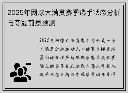 2025年网球大满贯赛季选手状态分析与夺冠前景预测