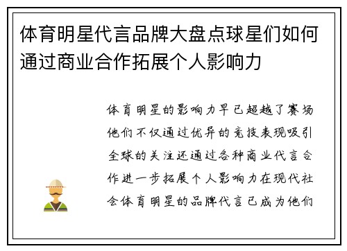 体育明星代言品牌大盘点球星们如何通过商业合作拓展个人影响力