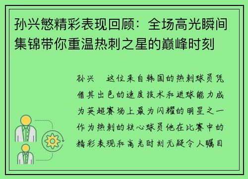 孙兴慜精彩表现回顾：全场高光瞬间集锦带你重温热刺之星的巅峰时刻
