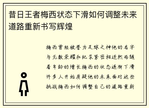 昔日王者梅西状态下滑如何调整未来道路重新书写辉煌