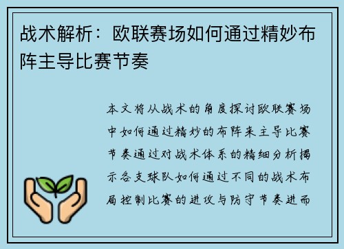 战术解析：欧联赛场如何通过精妙布阵主导比赛节奏