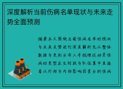 深度解析当前伤病名单现状与未来走势全面预测