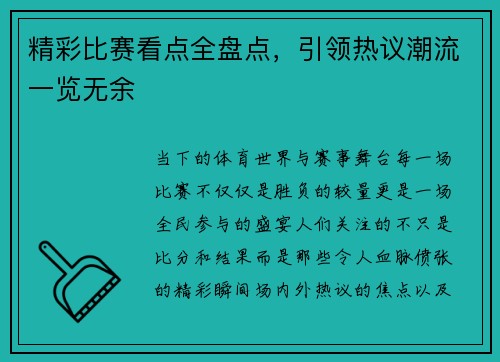 精彩比赛看点全盘点,引领热议潮流一览无余 精彩比赛看点全盘点,引领热议潮流一览无余