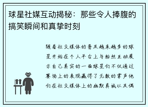 球星社媒互动揭秘：那些令人捧腹的搞笑瞬间和真挚时刻