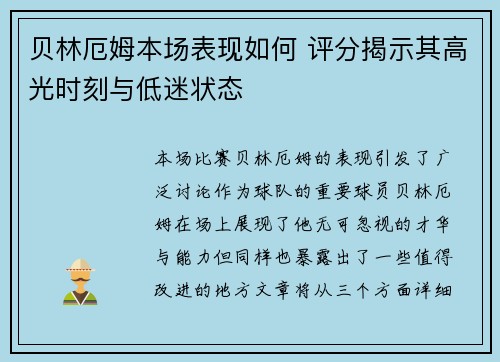 贝林厄姆本场表现如何 评分揭示其高光时刻与低迷状态
