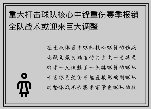 重大打击球队核心中锋重伤赛季报销全队战术或迎来巨大调整