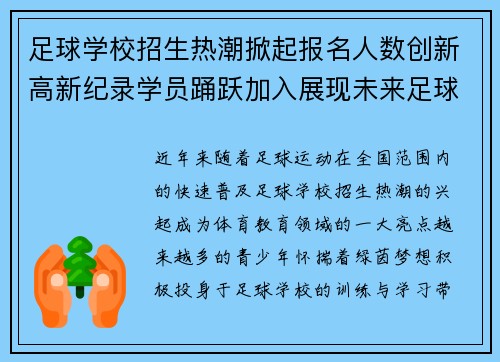 足球学校招生热潮掀起报名人数创新高新纪录学员踊跃加入展现未来足球新星 足球学校招生热潮掀起报名人数创新高新纪录学员踊跃加入展现未来足球新星