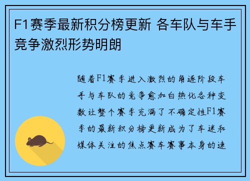 F1赛季最新积分榜更新 各车队与车手竞争激烈形势明朗