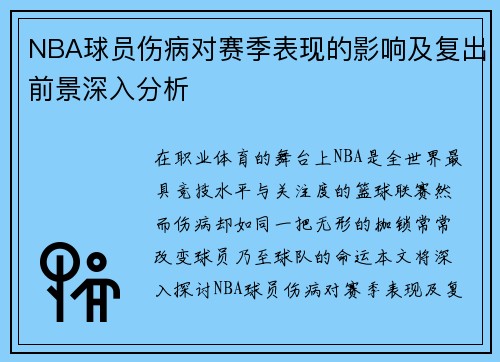 NBA球员伤病对赛季表现的影响及复出前景深入分析