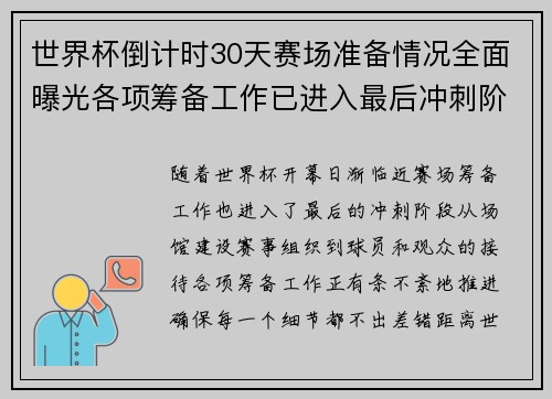 世界杯倒计时30天赛场准备情况全面曝光各项筹备工作已进入最后冲刺阶段