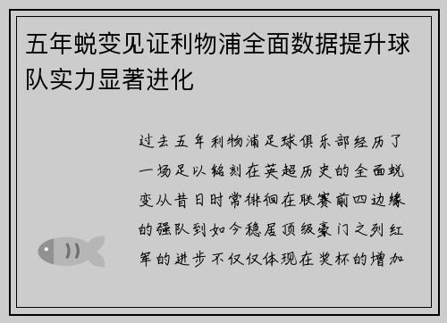 五年蜕变见证利物浦全面数据提升球队实力显著进化