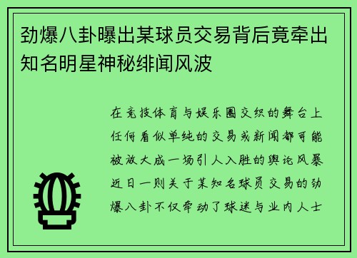 劲爆八卦曝出某球员交易背后竟牵出知名明星神秘绯闻风波