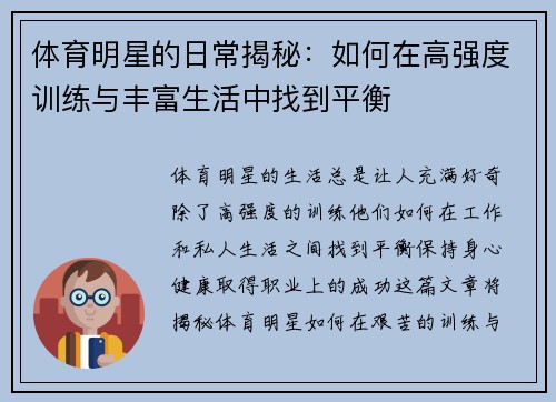 体育明星的日常揭秘:如何在高强度训练与丰富生活中找到平衡 体育明星的日常揭秘:如何在高强度训练与丰富生活中找到平衡