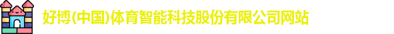 好博